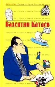 Купить Антология Сатиры и Юмора России ХХ века. Том 54/ Валентин Катаев — Фото №1