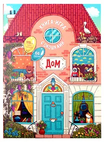 Купить Книга-игра с окошками "Дом" — Фото №1