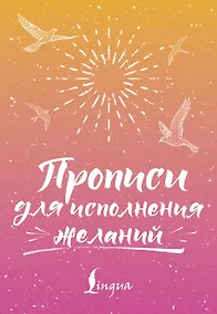 Купить Прописи для исполнения желаний — Фото №1