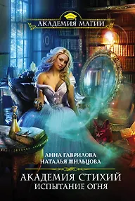 Купить Академия Стихий. Испытание Огня — Фото №1