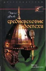 Купить Средневековые доспехи — Фото №1