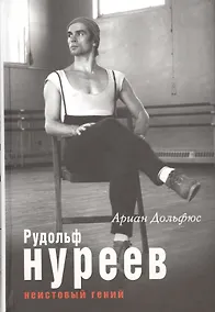 Купить Рудольф Нуреев. Неистовый гений — Фото №1