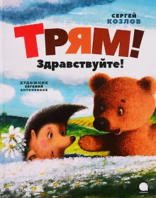 Купить Трям! Здравствуйте! — Фото №1