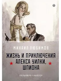 Купить И ад следовал за ним. Ч.1. Жизнь и приключения Алекса Уилки, шпиона — Фото №1