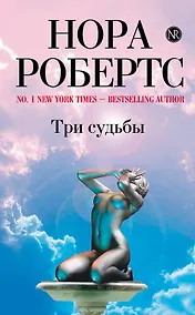 Купить Три судьбы : роман — Фото №1