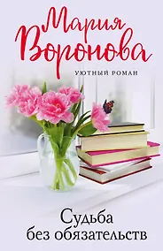 Купить Судьба без обязательств — Фото №1