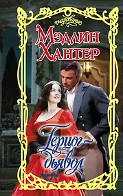 Купить Герцог-дьявол — Фото №1