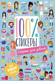 Купить Секреты для девочек — Фото №1