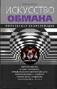 Купить Искусство обмана: Популярная энциклопедия. 2-е изд. — Фото №1