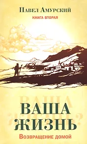 Купить Ваша жизнь. Возвращение домой. Книга вторая. — Фото №1