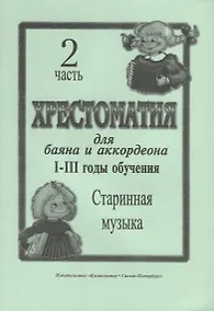 Купить Хрестоматия для баяна и аккордеона. I–III годы обучения. Часть 2. Старинная музыка — Фото №1