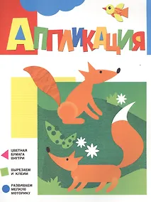 Купить Аппликация. Лисичка — Фото №1