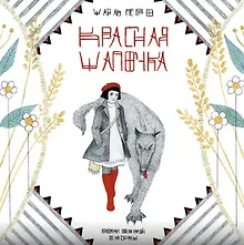 Купить Красная шапочка — Фото №1