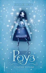 Купить Роуз и магия холода — Фото №1