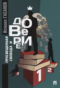 Купить Просвещенная свобода и доверие: монография — Фото №1