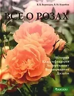 Купить Все о розах — Фото №1