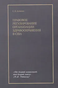 Купить Правовое регулирование организации здравоохранения в США — Фото №1