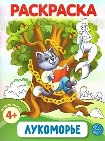 Купить Раскраска. Лукоморье — Фото №1