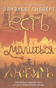 Купить Есть, молиться, любить — Фото №1