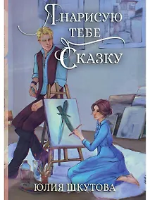 Купить Я нарисую тебе сказку — Фото №1