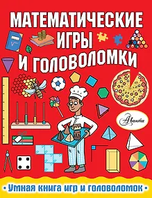 Купить Математические игры и головоломки — Фото №1