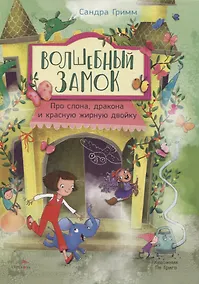 Купить ДХЛ. Волшебный Замок. Про слона, дракона и красную жирную двойку — Фото №1