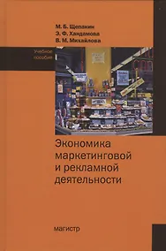 Купить Экономика маркетинговой и рекламной деятельности. Учебное пособие — Фото №1