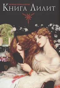 Купить Книга Лилит — Фото №1