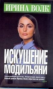 Купить Искушение Модильяни: Роман / (мягк). Волк И. (АСТ) — Фото №1