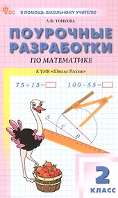 Купить Математика. 2 класс. Поурочные разработки к УМК "Школа России" — Фото №1