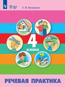 Купить Речевая практика. 4 класс. Учебник (для обучающимся с интеллектуальными нарушениями) — Фото №1