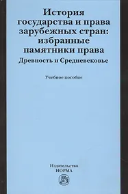 Купить История государства и права зарубежных стран: Избранные памятники права. Древность и Средневековье — Фото №1