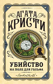 Купить Убийство на поле для гольфа — Фото №1