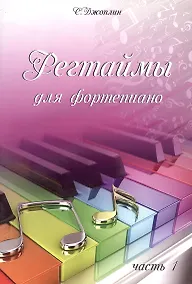 Купить Регтаймы для фортепиано. Часть 1 — Фото №1