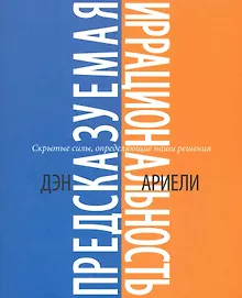 Купить Предсказуемая иррациональность. Скрытые силы, определяющие наши решения — Фото №1