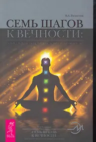 Купить Семь шагов к Вечности: уникальная система исцеления и долголетия. — Фото №1