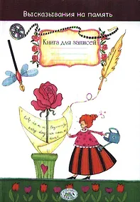 Купить Высказывания на память. Самое интересное из литературы, кино и театра. Книга для записей — Фото №1