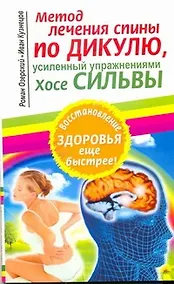 Купить Метод лечения спины по Дикулю, усиленный упражнениями Хосе Сильвы — Фото №1