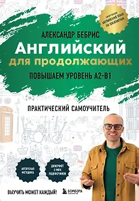 Купить Английский для продолжающих. Выучить может каждый! Повышаем уровень A2-B1 — Фото №1