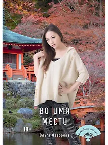 Купить Во имя мести — Фото №1