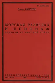 Купить Морская разведка и шпионаж. Эпизоды из мировой войны — Фото №1