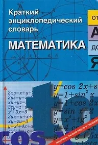 Купить Математика от"А"до"Я" — Фото №1