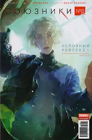 Купить Комикс Союзники №8 Условный рефлекс Ч.1 (м) Девова — Фото №1