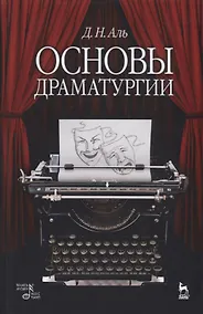 Купить Основы драматургии: учебное пособие. 6-е издание, исправленное — Фото №1