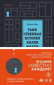 Купить Вся история Билли Миллигана: Таинственная история Билли Миллигана. Войны Миллигана (комплект из 2 книг) — Фото №1