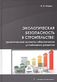 Купить Экологическая безопасность в строительстве: практические аспекты обеспечения устойчивого развития — Фото №1