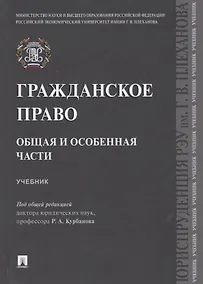 Купить Гражданское право. Общая и особенная части.Уч. — Фото №1