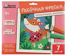 Купить Набор для детского творчества Песочная фреска "Танцующий лисенок" — Фото №1