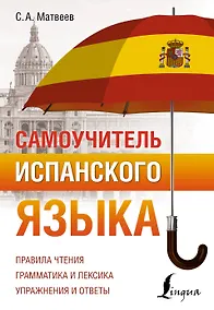 Купить Самоучитель испанского языка — Фото №1