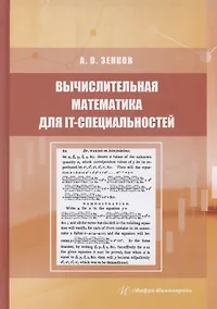 Купить Вычислительная математика для IT-специальностей — Фото №1